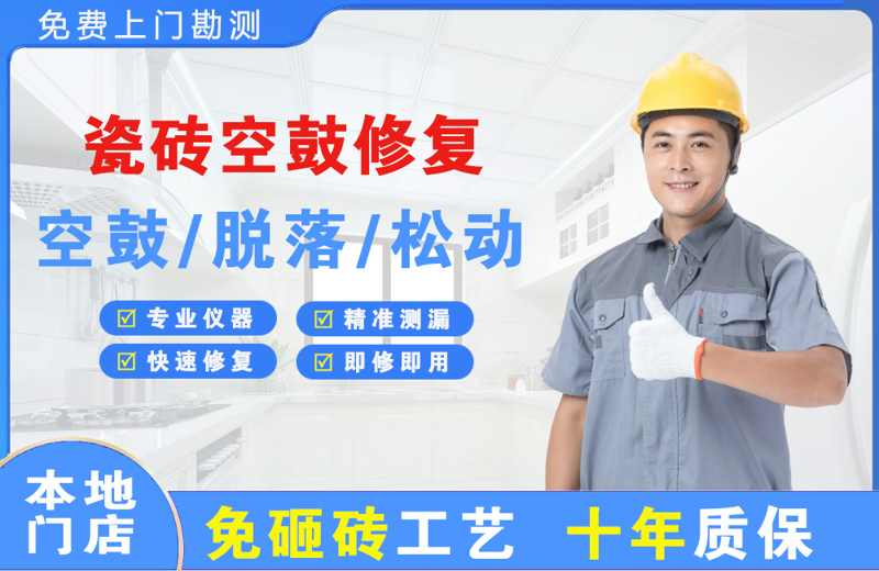 红旗瓷砖空鼓修复