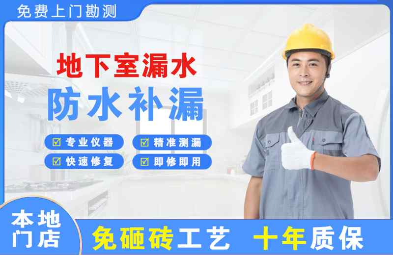 红旗地下室漏水维修